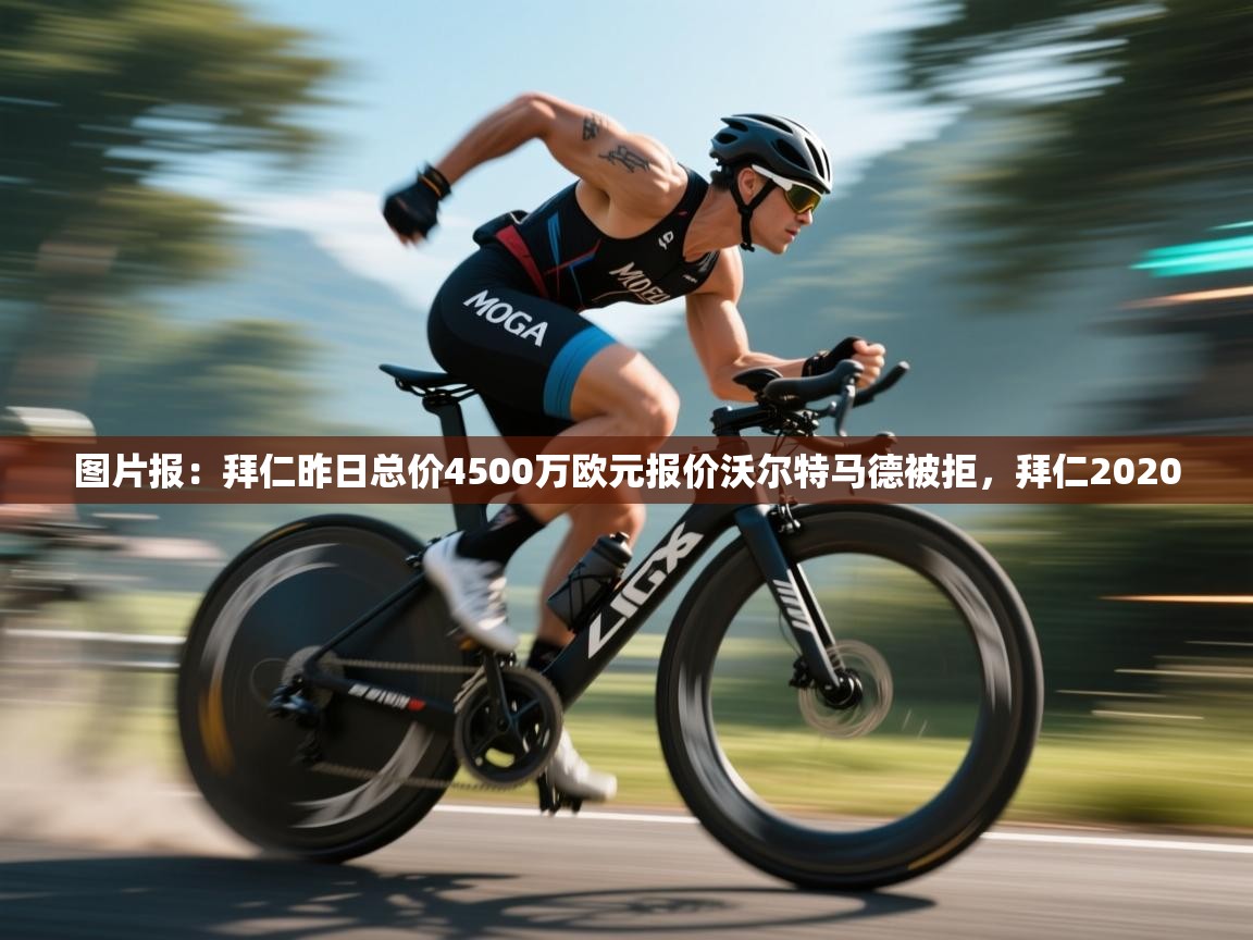 图片报：拜仁昨日总价4500万欧元报价沃尔特马德被拒，拜仁2020  第1张