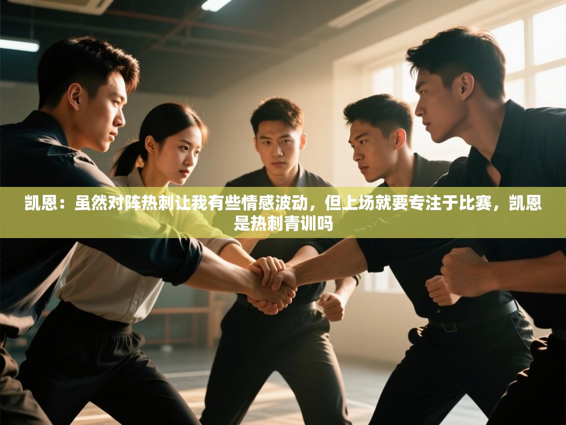 凯恩：虽然对阵热刺让我有些情感波动，但上场就要专注于比赛，凯恩是热刺青训吗  第1张