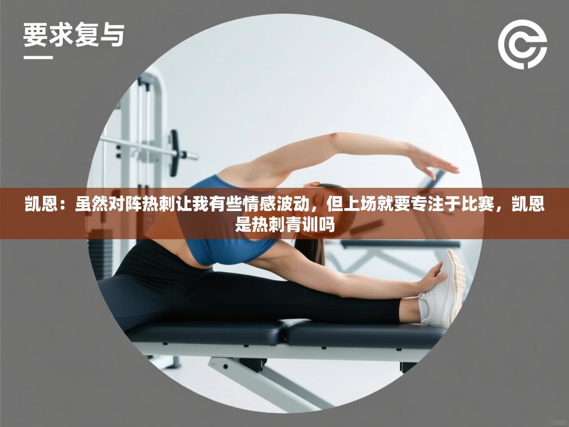 凯恩：虽然对阵热刺让我有些情感波动，但上场就要专注于比赛，凯恩是热刺青训吗  第2张