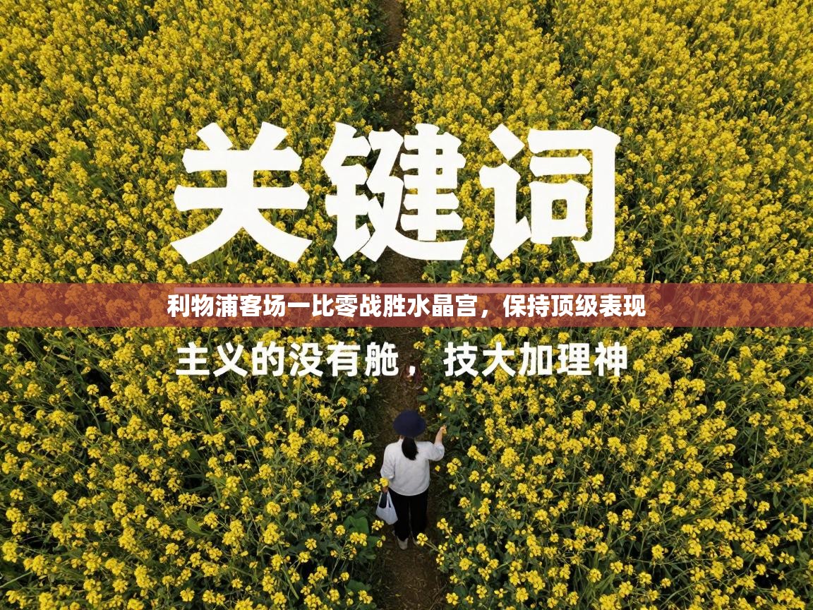 利物浦客场一比零战胜水晶宫，保持顶级表现  第1张