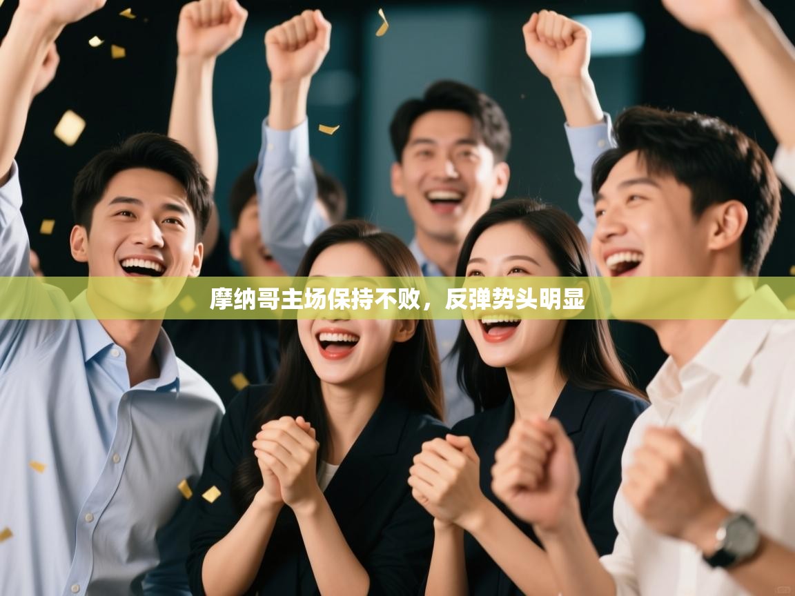 摩纳哥主场保持不败，反弹势头明显  第2张