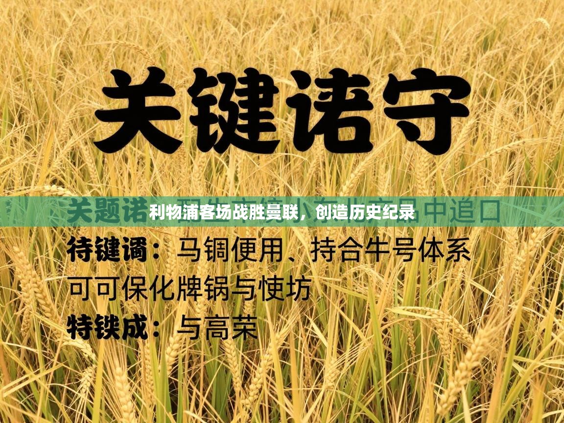 利物浦客场战胜曼联,创造历史纪录 第1张