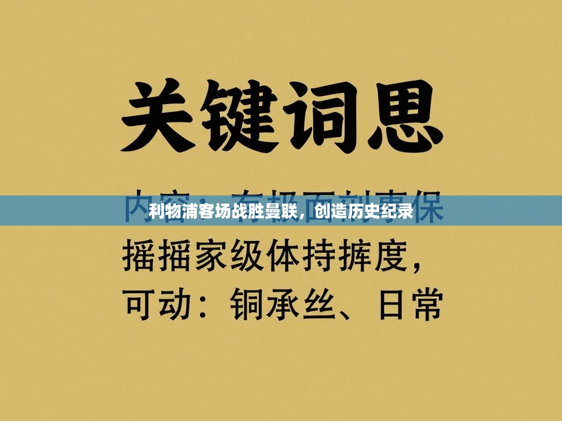 利物浦客场战胜曼联,创造历史纪录 第2张