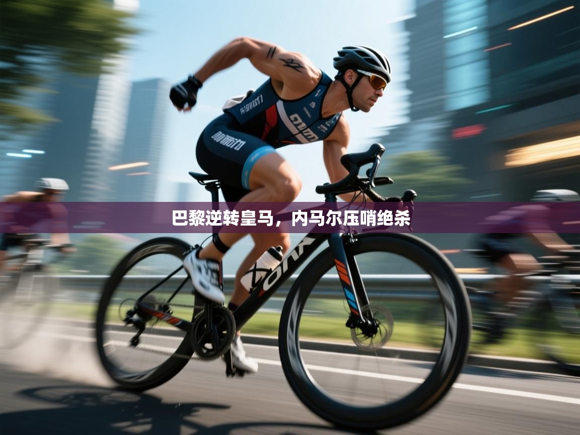 巴黎逆转皇马,内马尔压哨绝杀 第1张