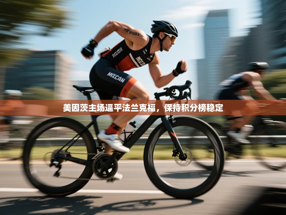 美因茨主场逼平法兰克福，保持积分榜稳定  第1张