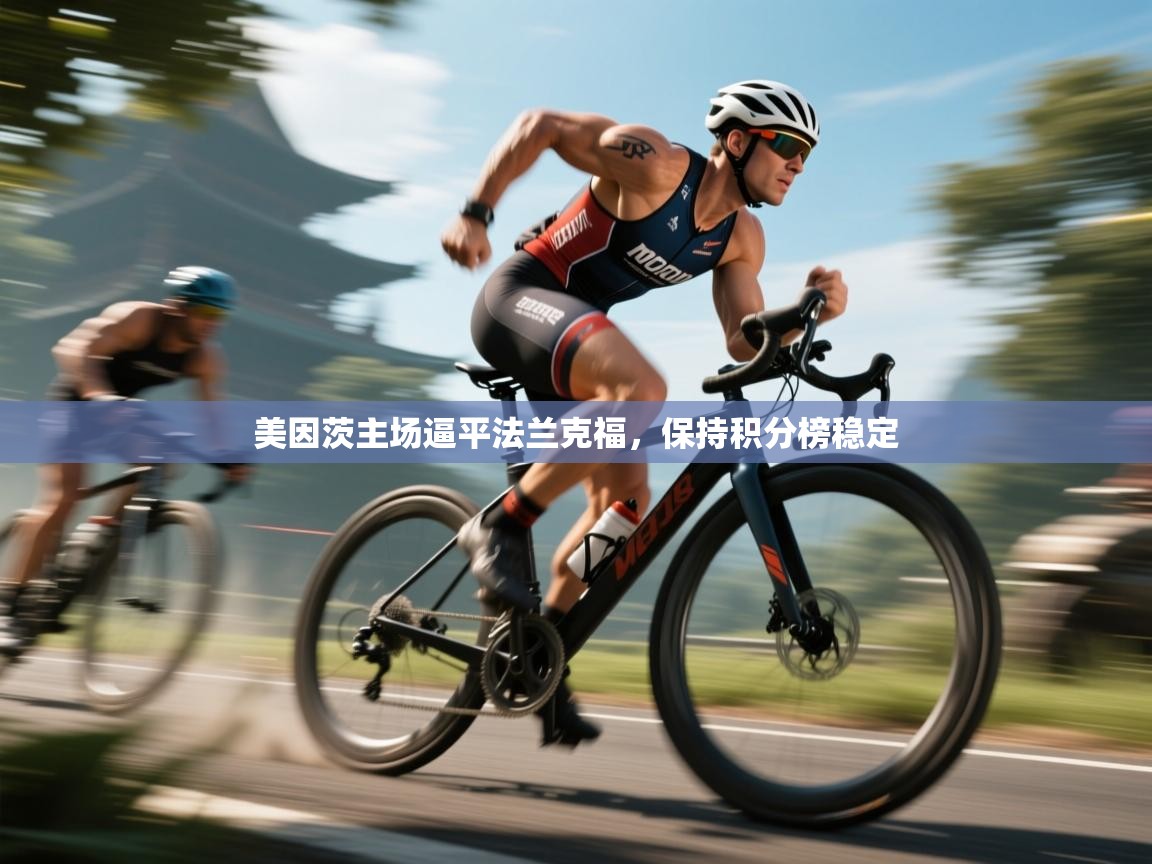 美因茨主场逼平法兰克福，保持积分榜稳定  第2张