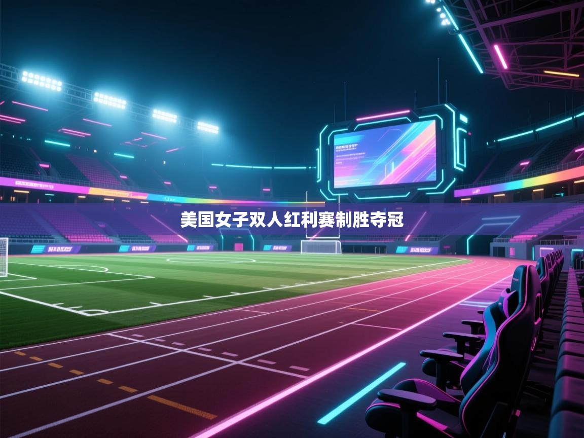 美国女子双人红利赛制胜夺冠 第2张