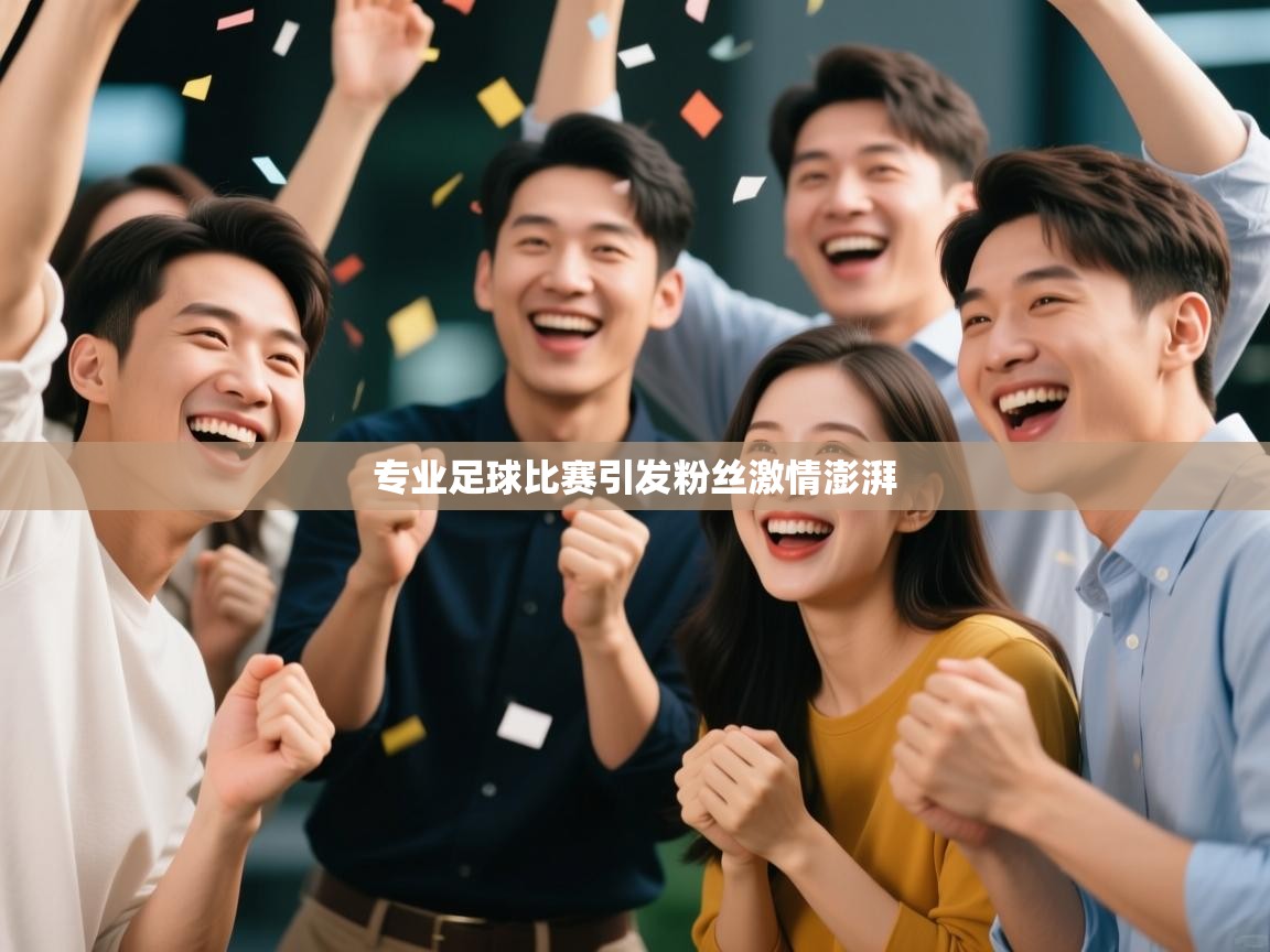 专业足球比赛引发粉丝激情澎湃 第2张