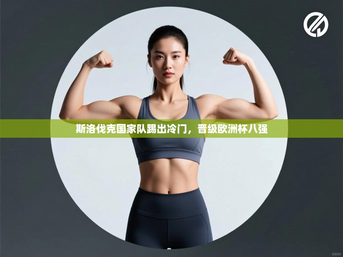 斯洛伐克国家队踢出冷门,晋级欧洲杯八强 第1张