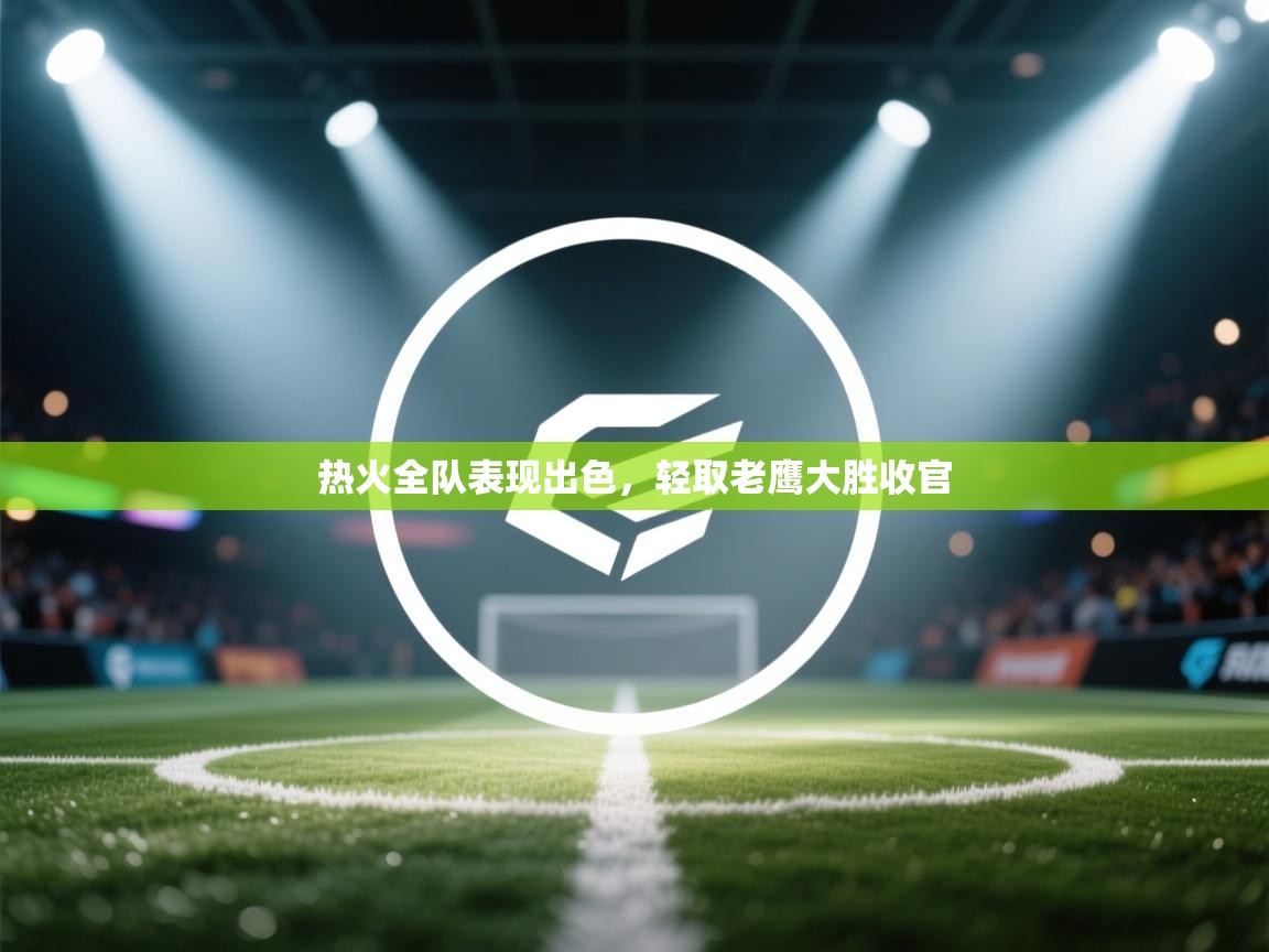 热火全队表现出色，轻取老鹰大胜收官  第1张