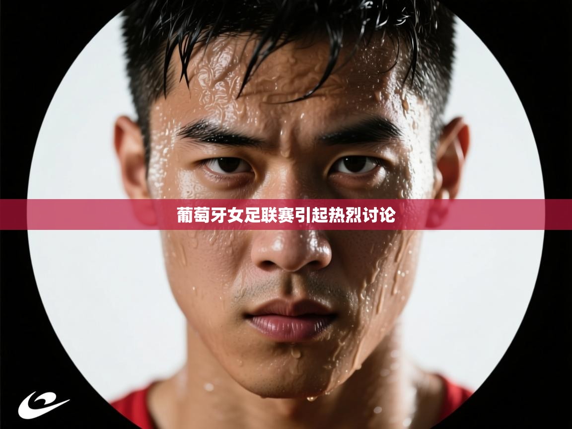 葡萄牙女足联赛引起热烈讨论  第1张