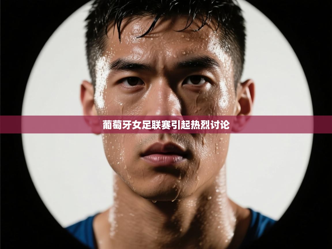 葡萄牙女足联赛引起热烈讨论  第2张