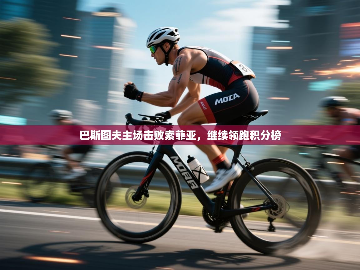 巴斯图夫主场击败索菲亚,继续领跑积分榜 第1张