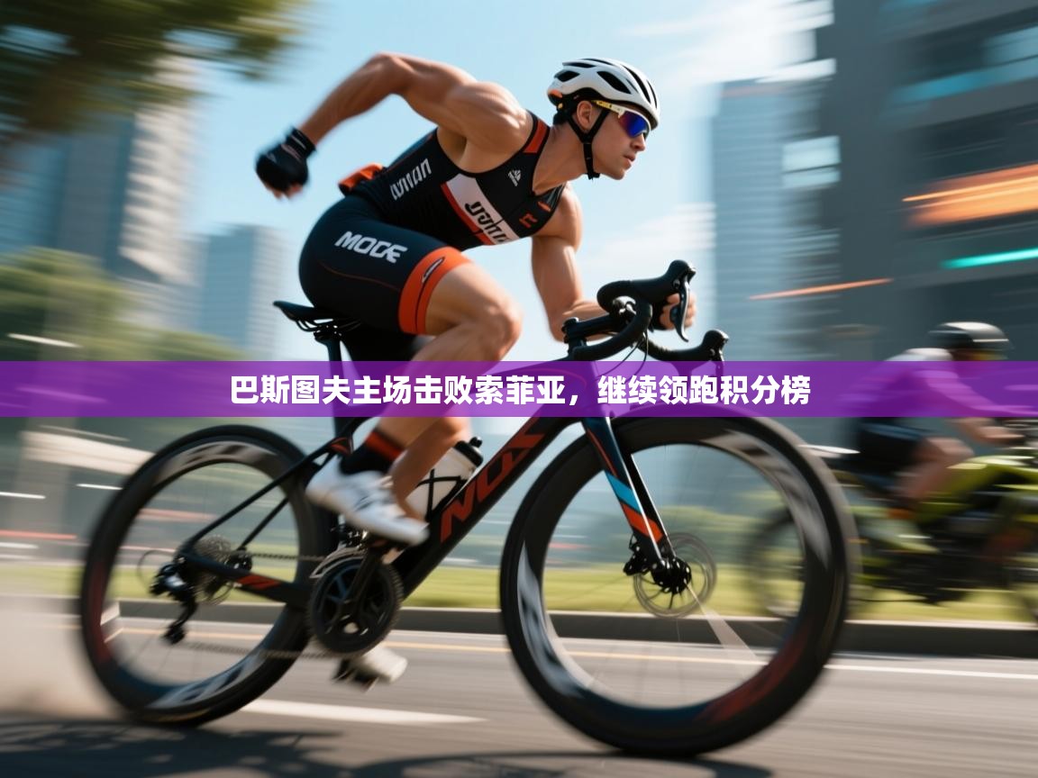 巴斯图夫主场击败索菲亚,继续领跑积分榜 第2张