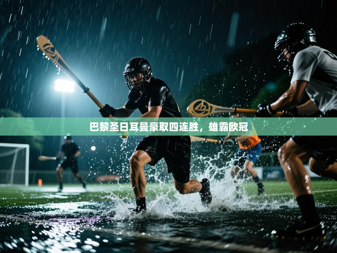 巴黎圣日耳曼豪取四连胜，雄霸欧冠  第1张