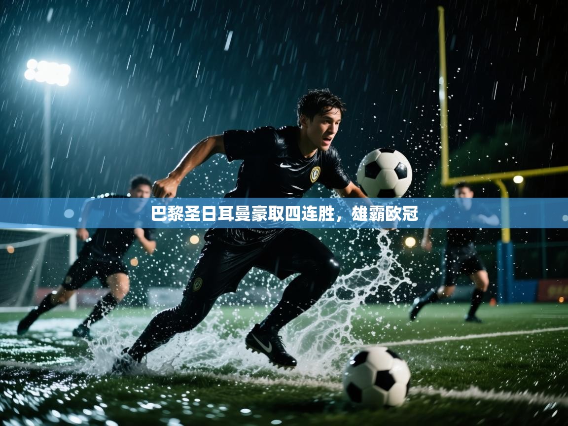 巴黎圣日耳曼豪取四连胜，雄霸欧冠  第2张