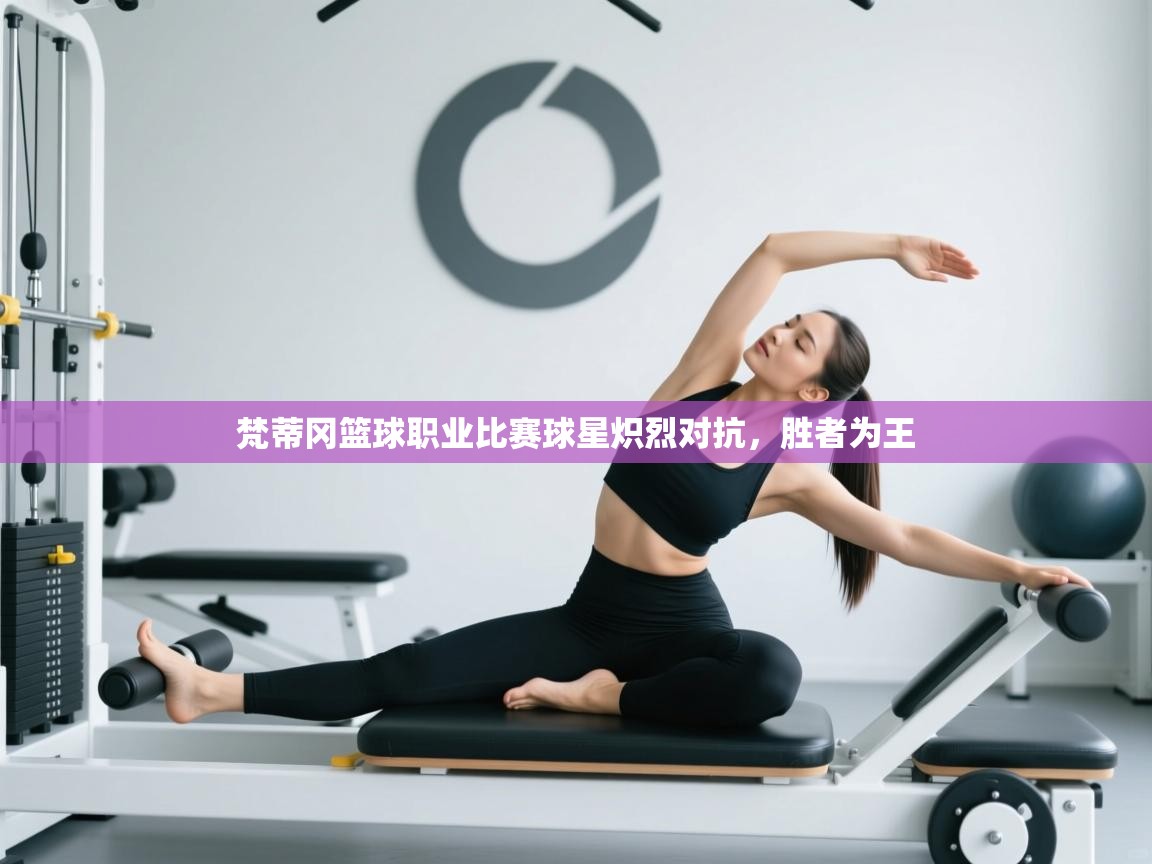 梵蒂冈篮球职业比赛球星炽烈对抗，胜者为王  第2张