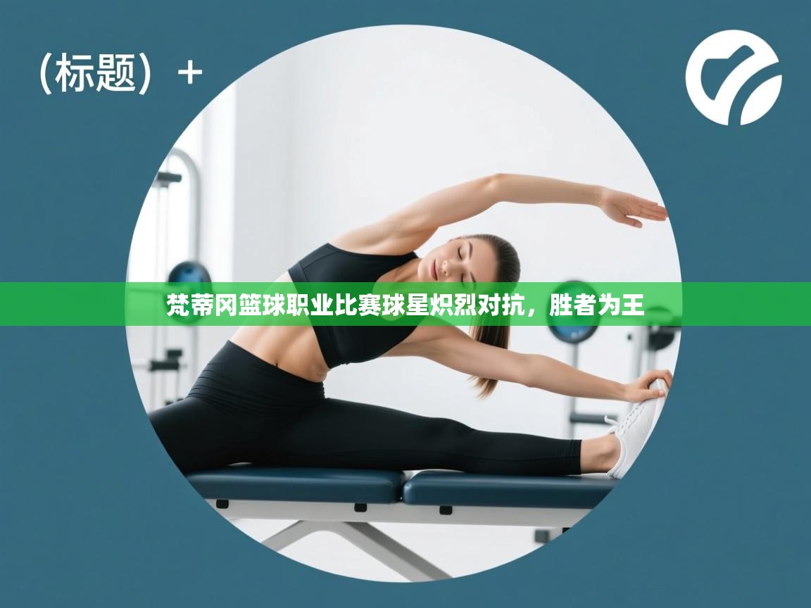 梵蒂冈篮球职业比赛球星炽烈对抗，胜者为王  第1张