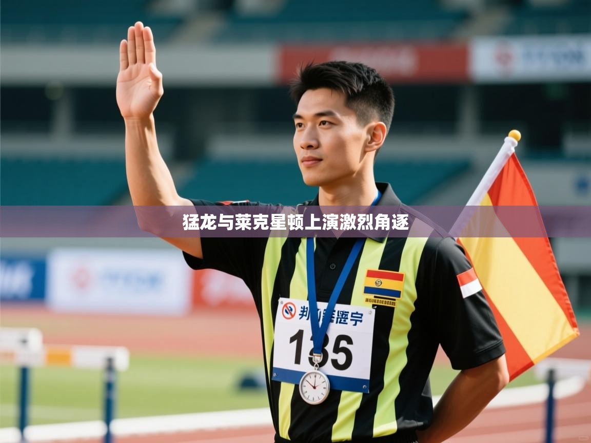 猛龙与莱克星顿上演激烈角逐  第1张