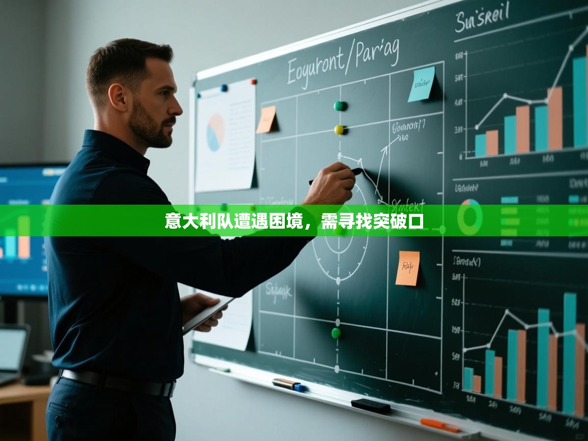 意大利队遭遇困境，需寻找突破口  第2张