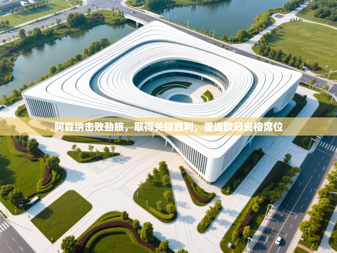 阿森纳击败劲旅,取得关键胜利,重返欧冠资格席位 第2张