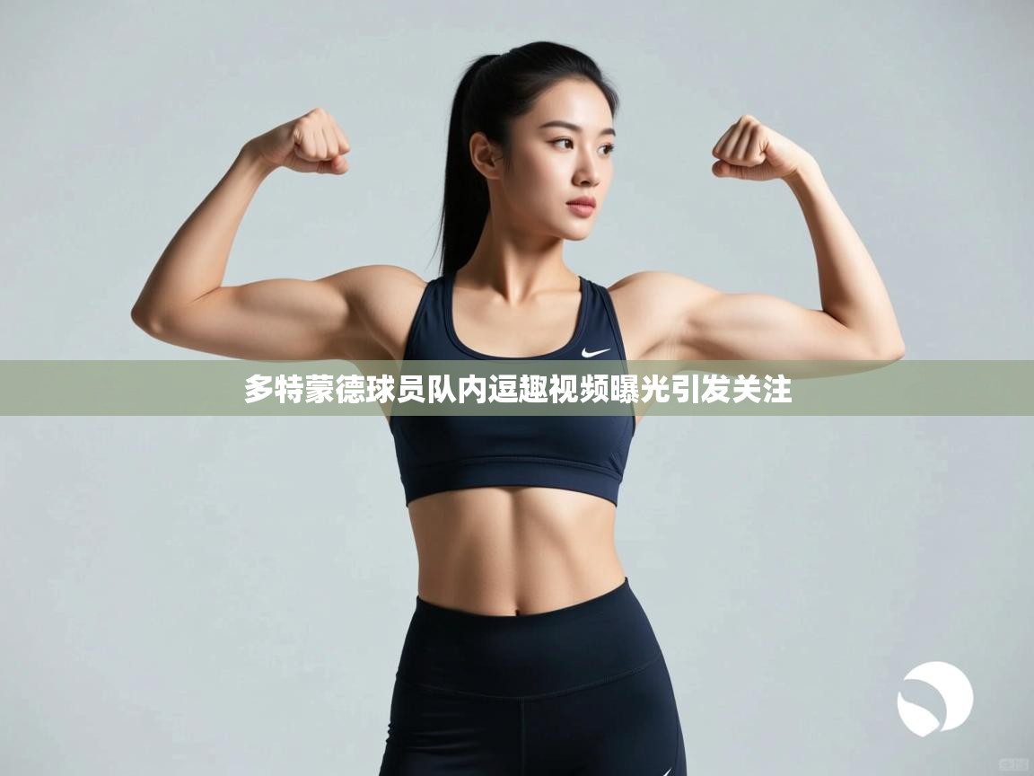 多特蒙德球员队内逗趣视频曝光引发关注  第1张