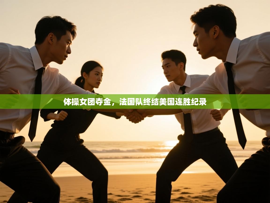 体操女团夺金，法国队终结美国连胜纪录  第1张