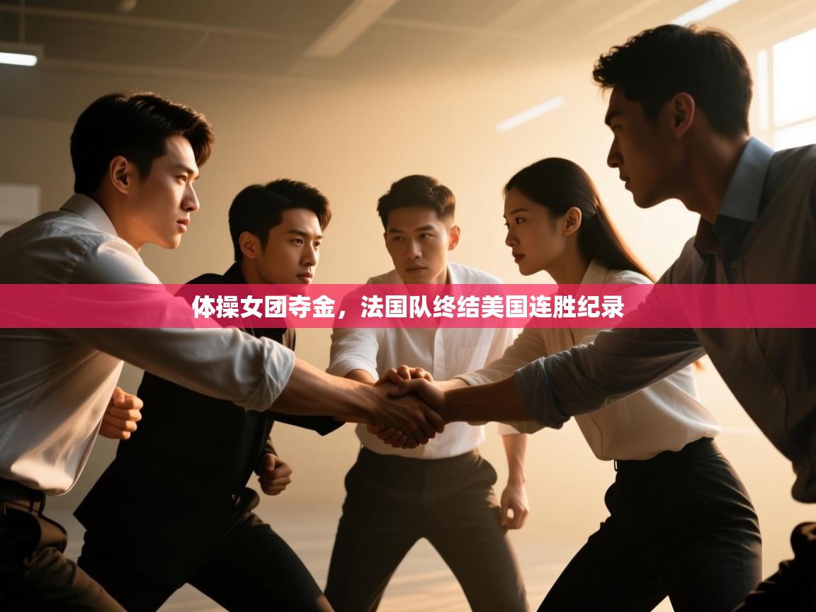 体操女团夺金，法国队终结美国连胜纪录  第2张