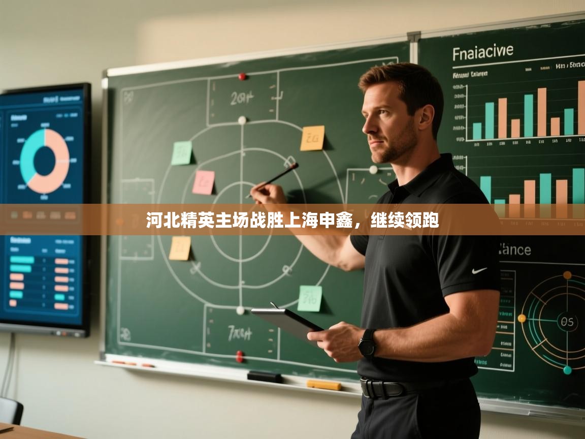 河北精英主场战胜上海申鑫，继续领跑  第1张