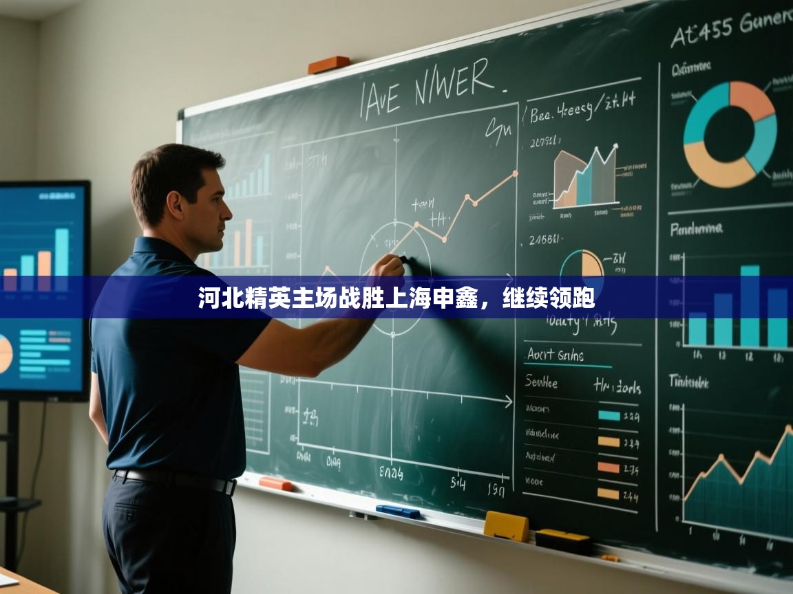 河北精英主场战胜上海申鑫，继续领跑  第2张