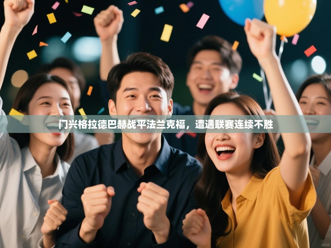 门兴格拉德巴赫战平法兰克福，遭遇联赛连续不胜  第2张