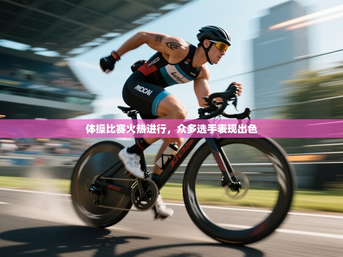 体操比赛火热进行，众多选手表现出色  第1张