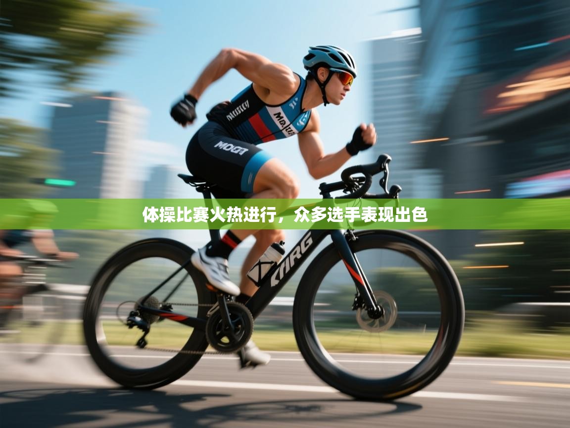 体操比赛火热进行，众多选手表现出色  第2张