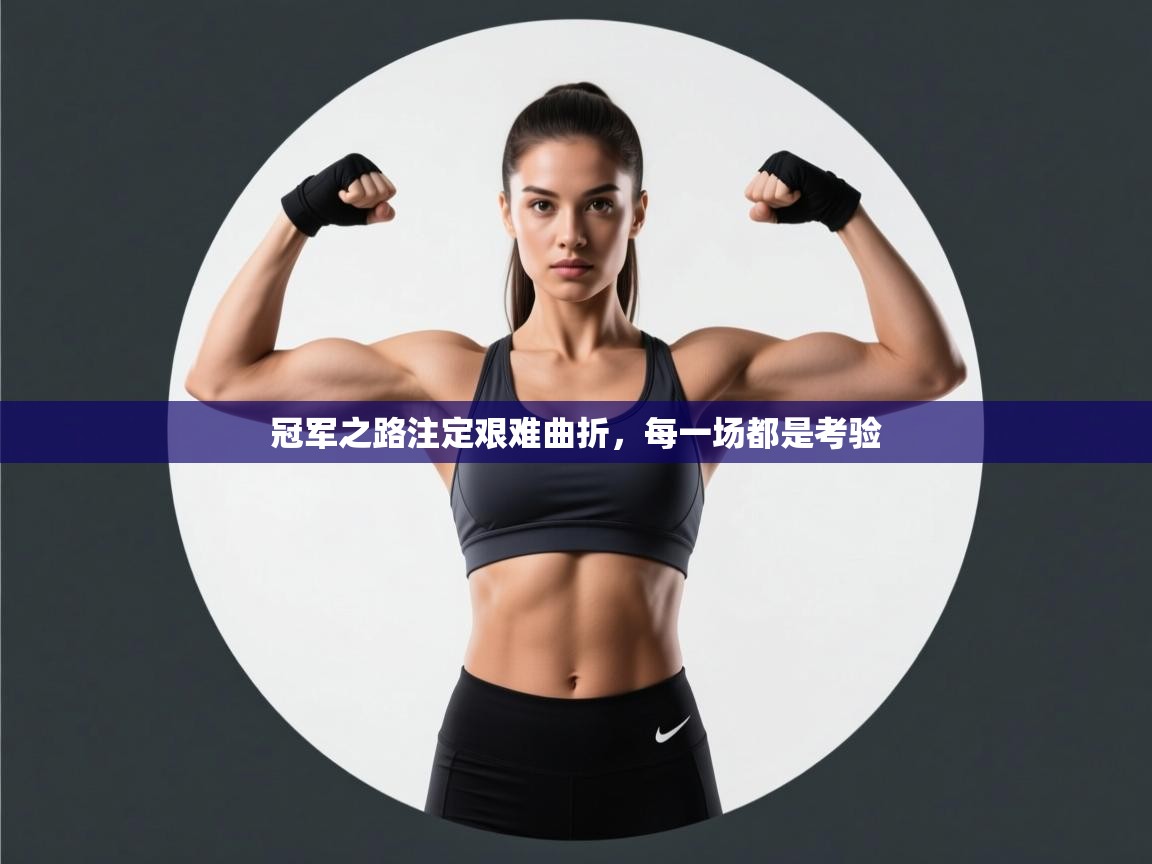 冠军之路注定艰难曲折，每一场都是考验  第1张