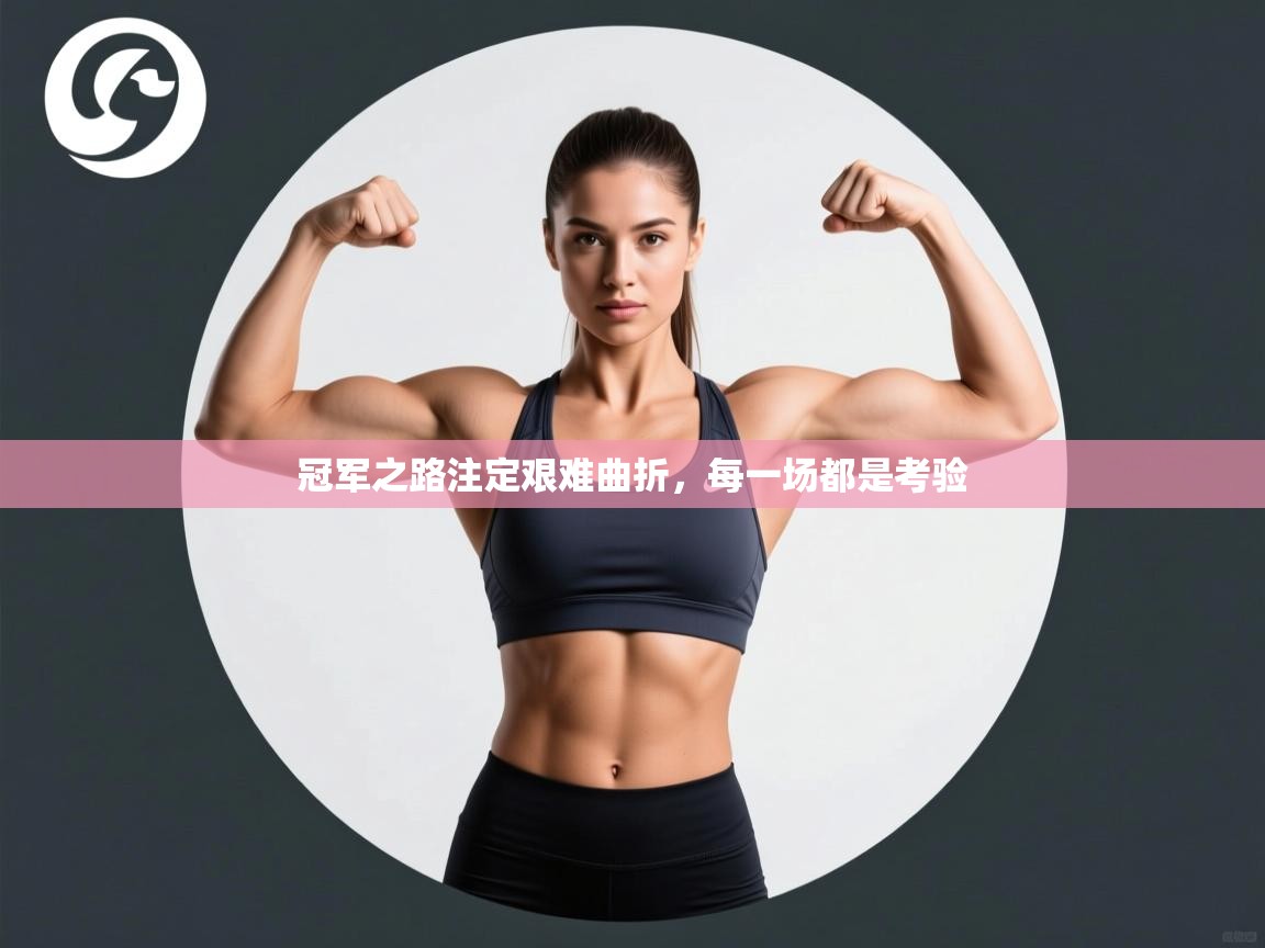 冠军之路注定艰难曲折，每一场都是考验  第2张