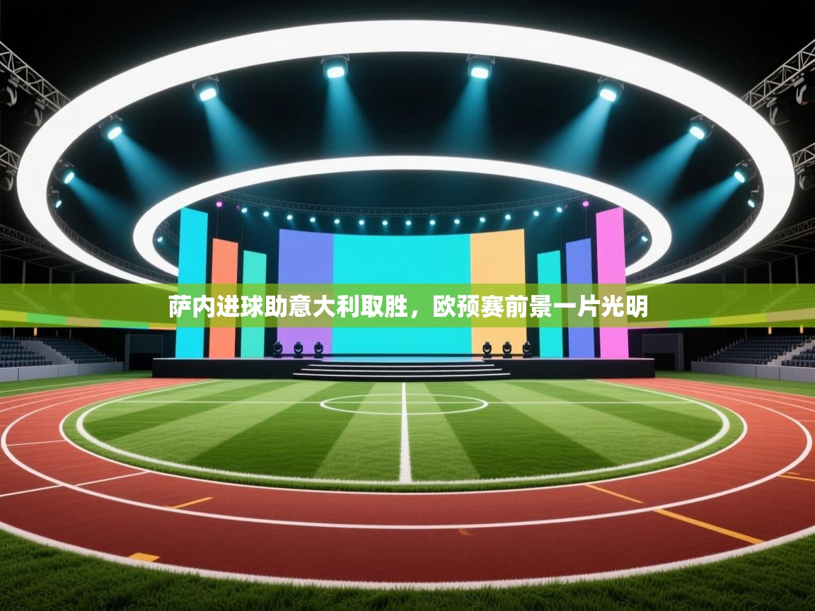 萨内进球助意大利取胜,欧预赛前景一片光明 第1张