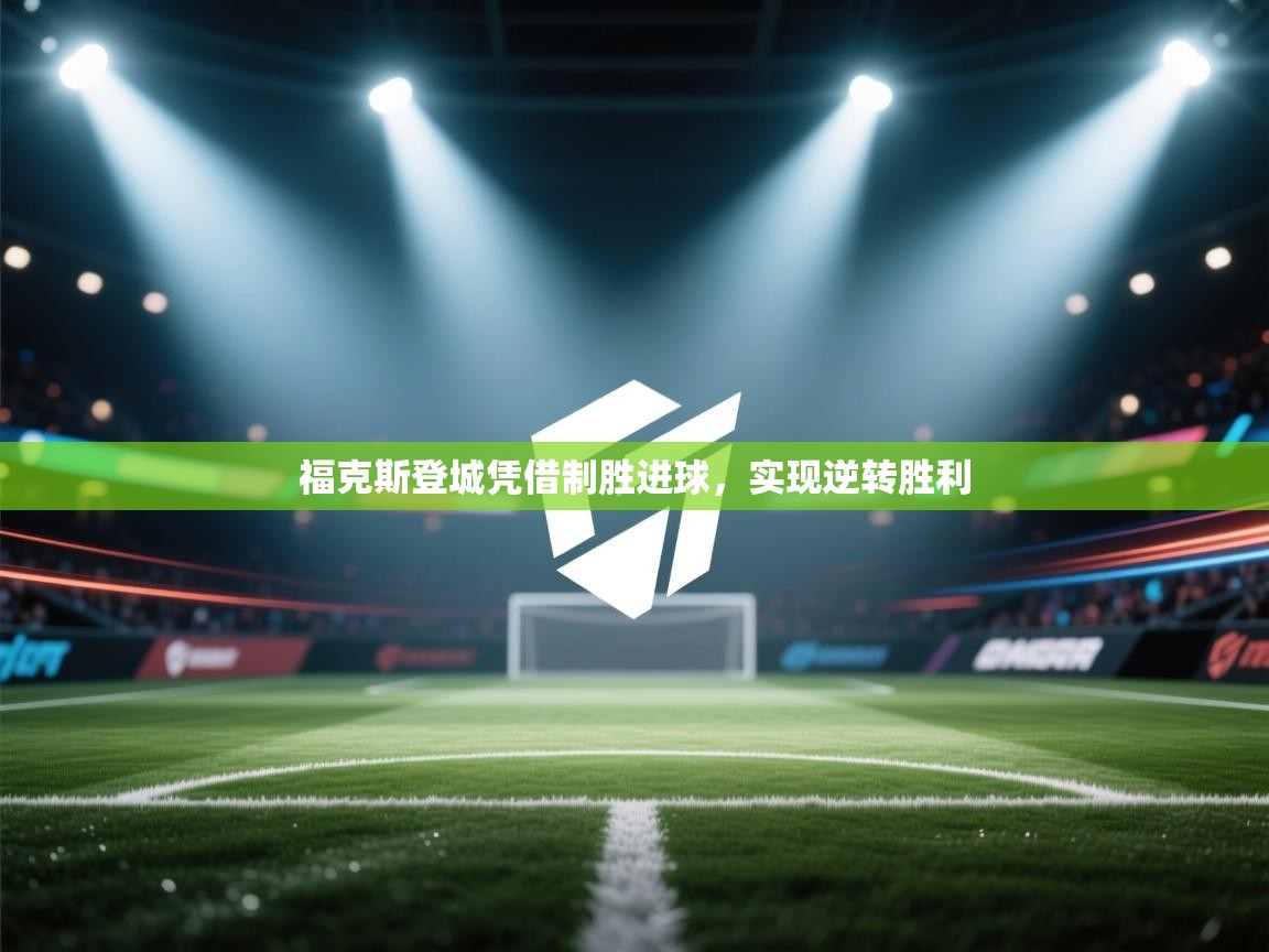 福克斯登城凭借制胜进球，实现逆转胜利  第2张