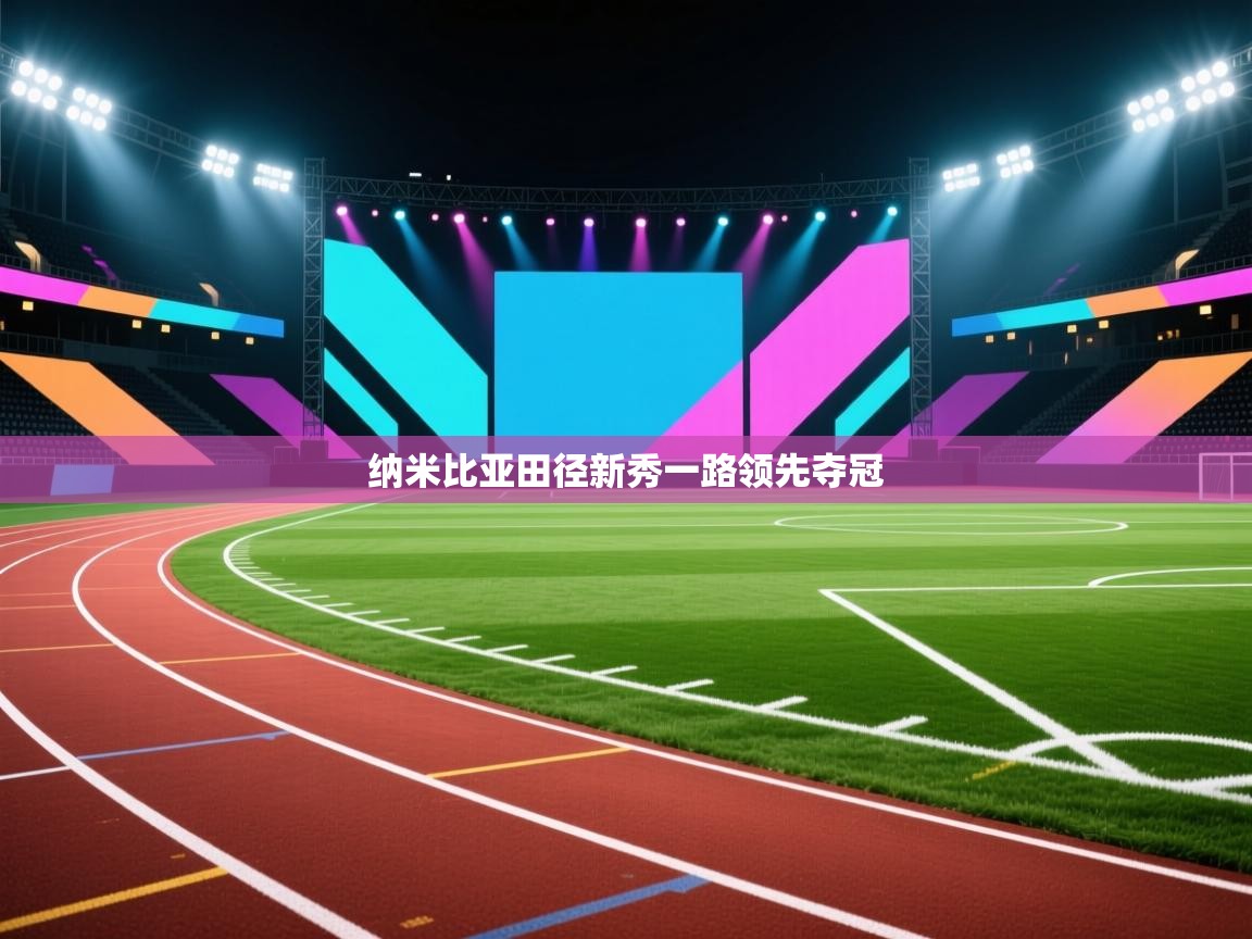 纳米比亚田径新秀一路领先夺冠  第2张
