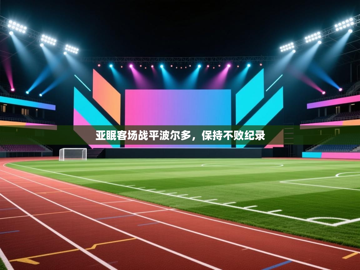 亚眠客场战平波尔多，保持不败纪录  第1张