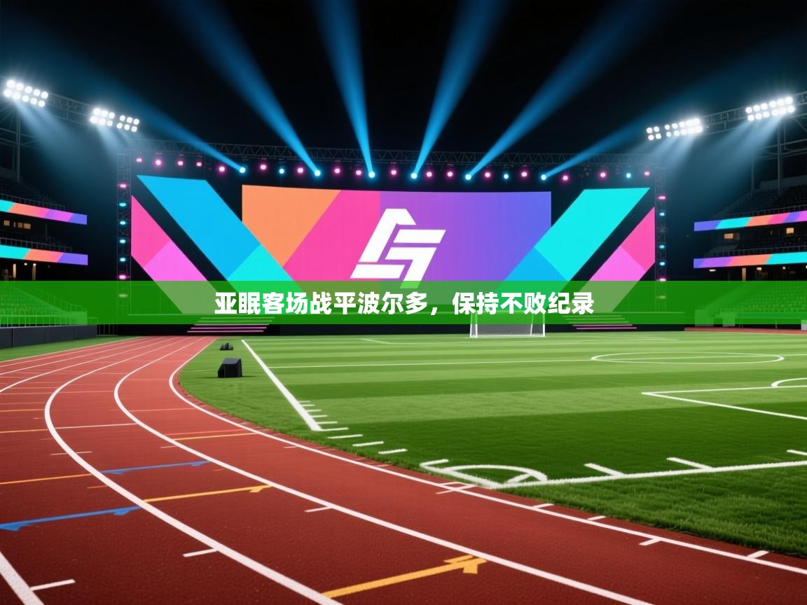 亚眠客场战平波尔多，保持不败纪录  第2张