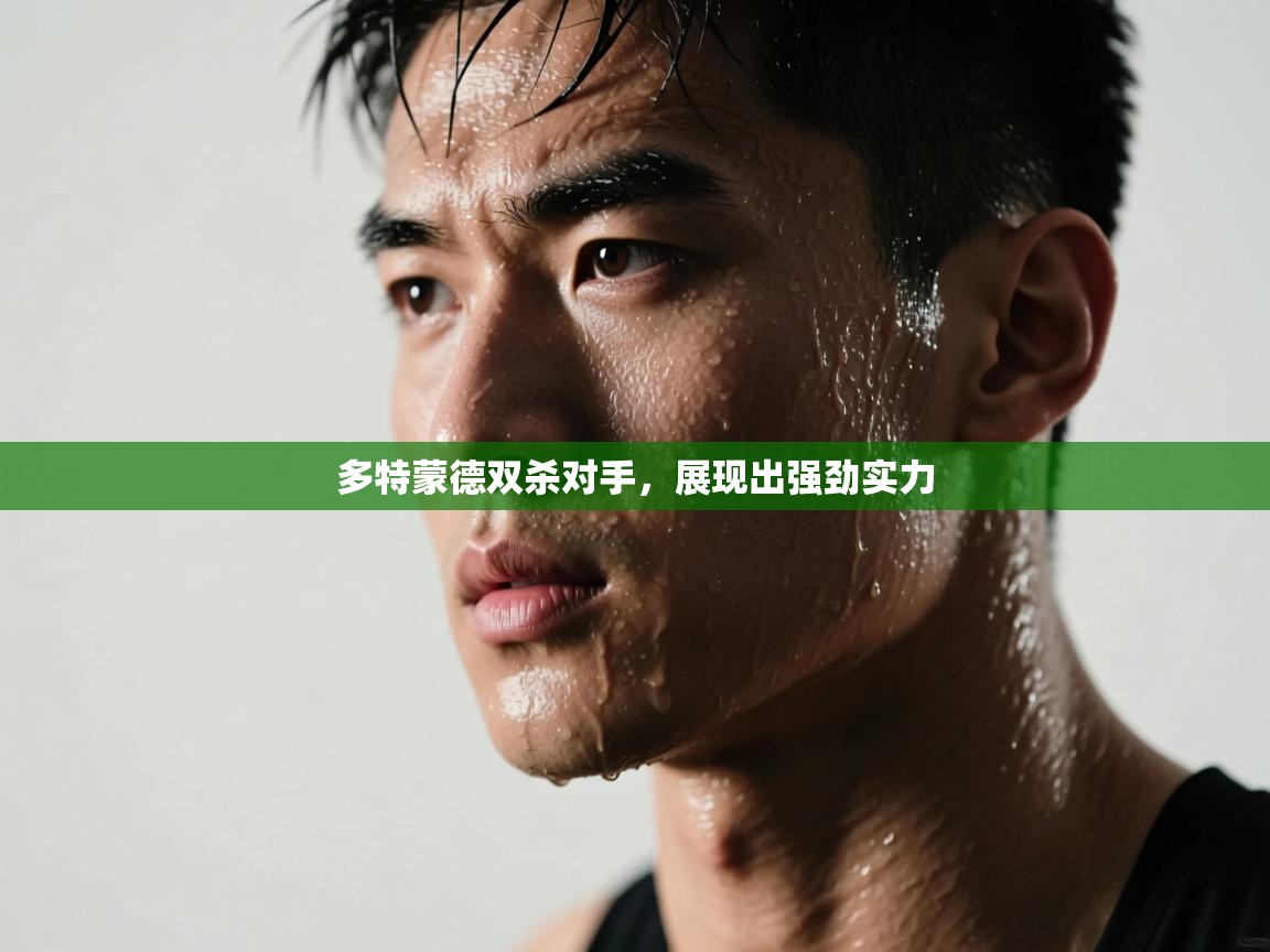 多特蒙德双杀对手，展现出强劲实力  第1张