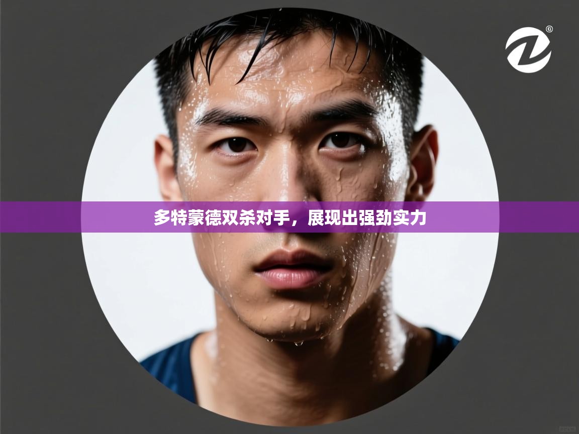 多特蒙德双杀对手，展现出强劲实力  第2张