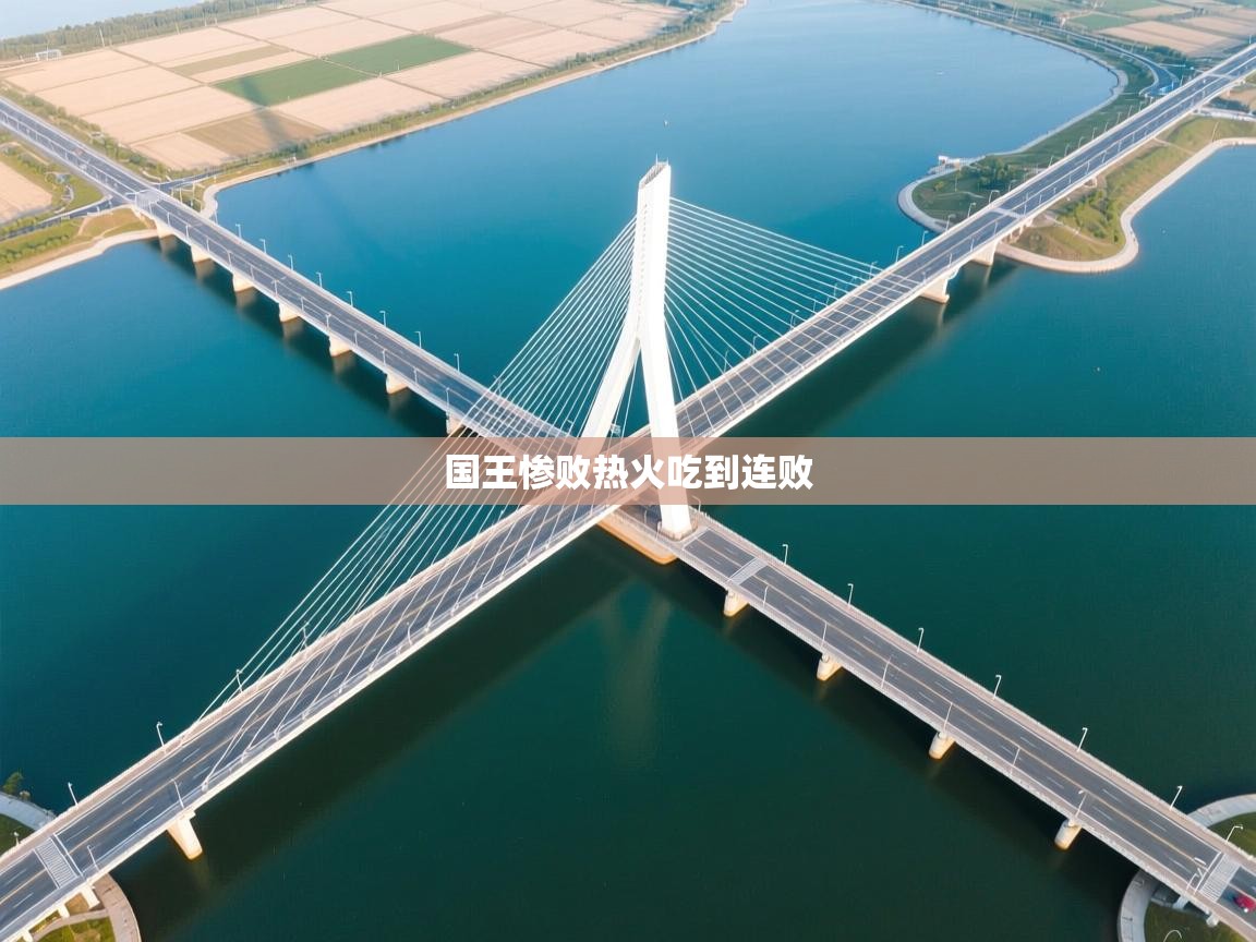 国王惨败热火吃到连败  第1张