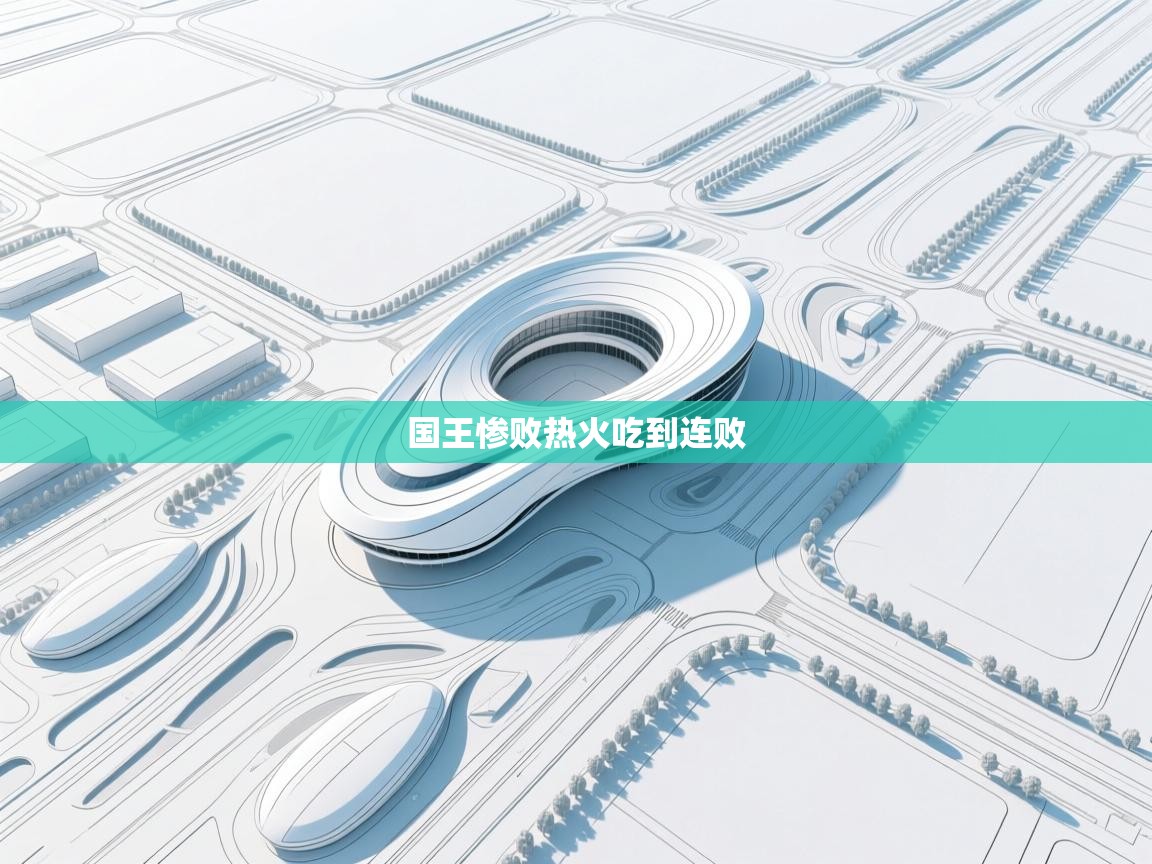 国王惨败热火吃到连败  第2张