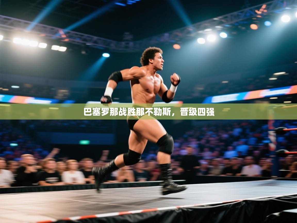 巴塞罗那战胜那不勒斯,晋级四强 第2张