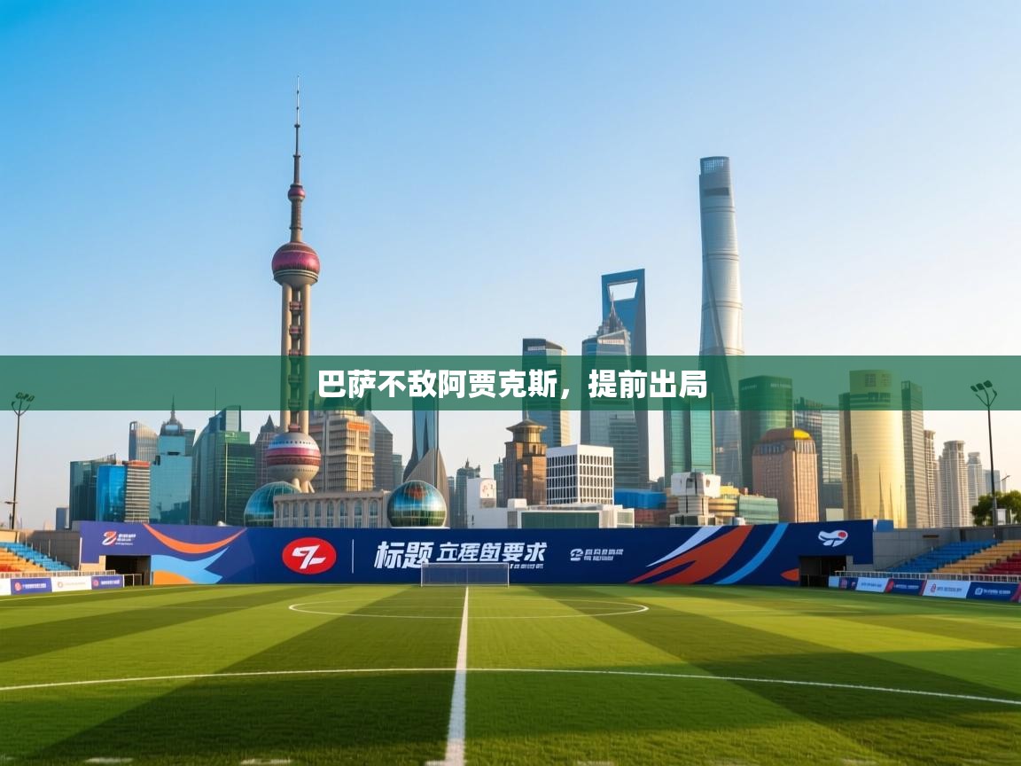 巴萨不敌阿贾克斯,提前出局 第1张