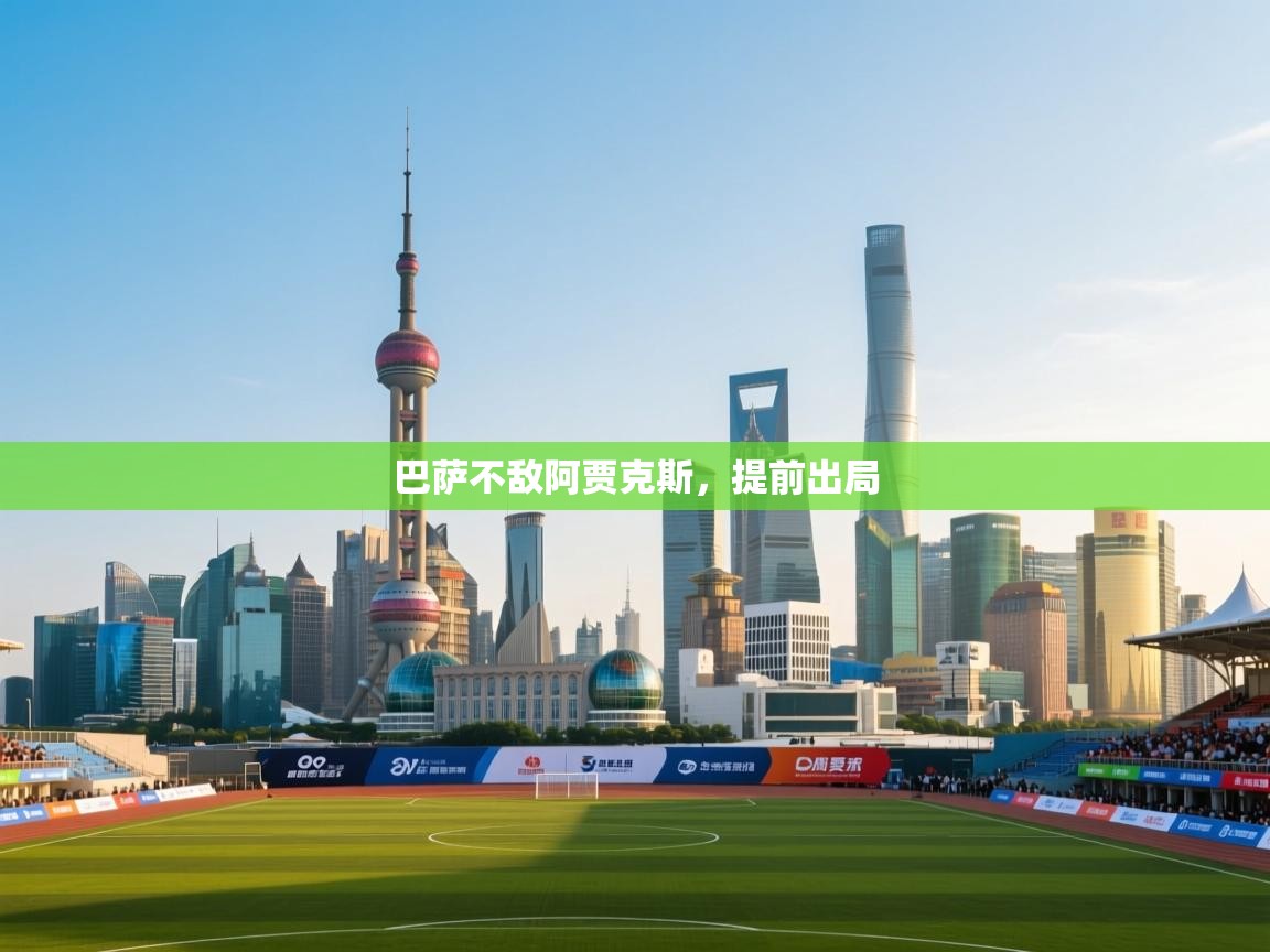 巴萨不敌阿贾克斯,提前出局 第2张