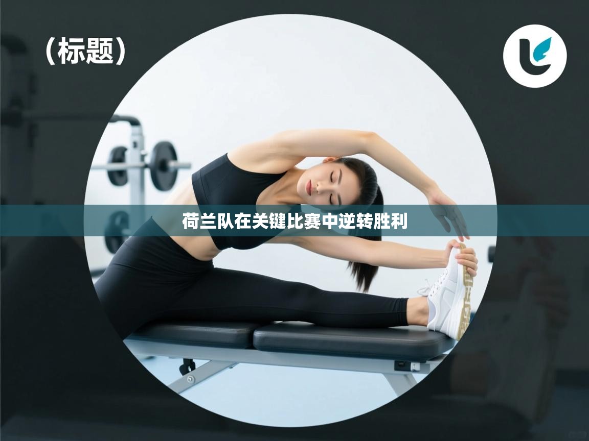 荷兰队在关键比赛中逆转胜利 第2张