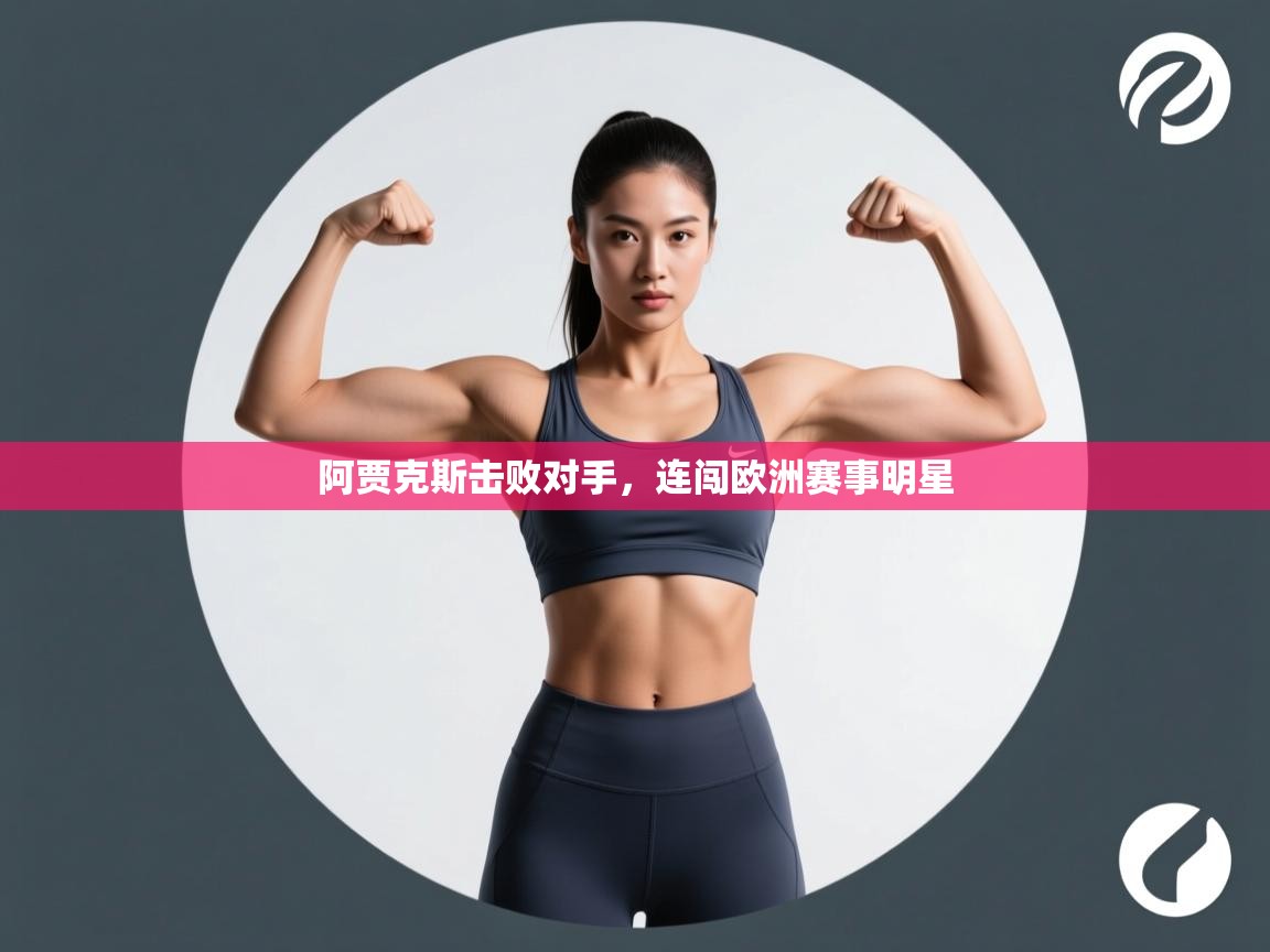 阿贾克斯击败对手,连闯欧洲赛事明星 第1张