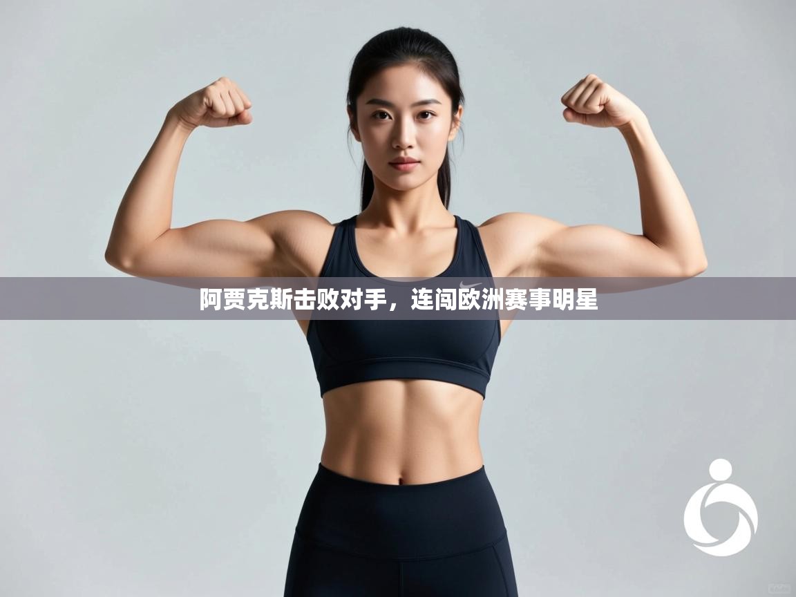 阿贾克斯击败对手,连闯欧洲赛事明星 第2张